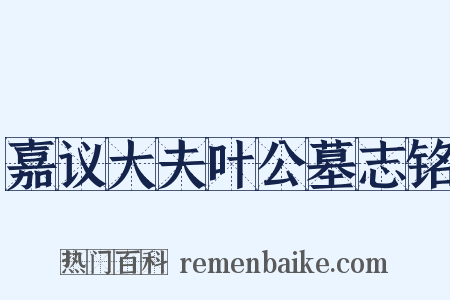 嘉议大夫叶公墓志铭是什么意思的图片